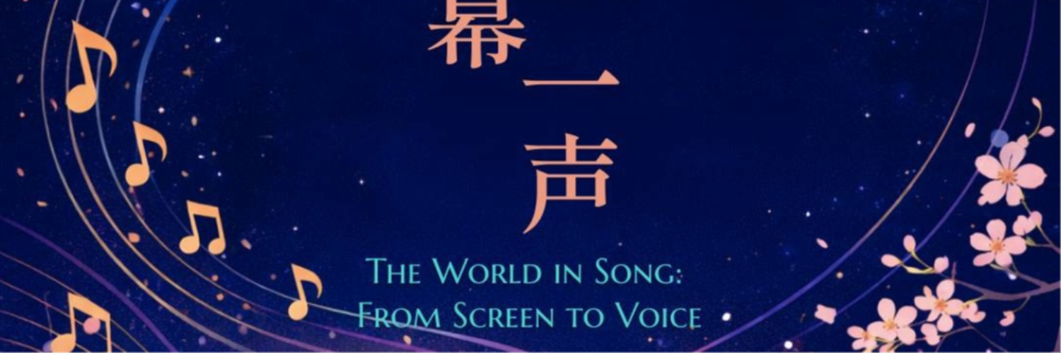 一幕一声：Scenes in Song – From Screen to Voice